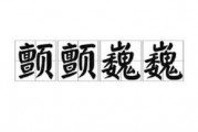 颤颤巍巍的意思