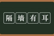 隔墙有耳的意思