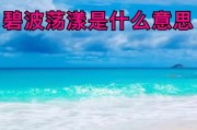 碧波荡漾的意思
