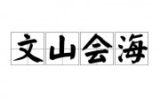 文山会海的意思
