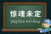 惊魂未定的意思