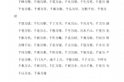 带千万的成语