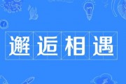 邂逅相遇的意思