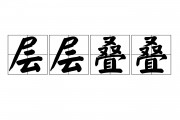 层什么叠什么成语