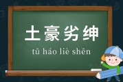 土豪劣绅的意思