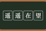 遥遥在望的意思