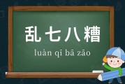 乱七八糟的意思