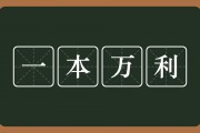 一本万利的意思