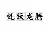 跃开头的成语