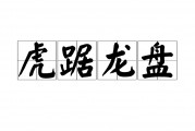 虎踞龙盘的意思