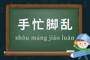 手忙脚乱是什么意思