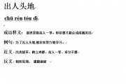出人头地的意思