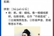 不绝如缕的意思