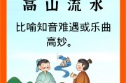 高山流水成语