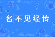 名不见经传的意思