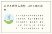 乐此不疲的意思