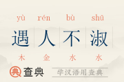 遇人不淑的意思