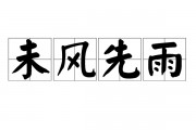 未风先雨的意思