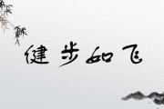 健步如飞的意思