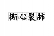 撕心裂肺的意思