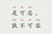 是可忍孰不可忍的意思