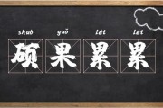 硕果累累的意思
