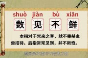 数见不鲜的意思