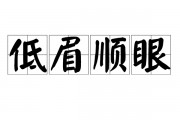 低眉顺眼的意思