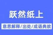 跃然纸上的意思