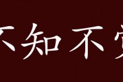 不知不觉的意思