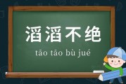 滔滔不绝的意思