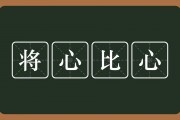 将心比心的意思