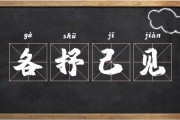 各抒己见的意思