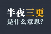 三更半夜的意思