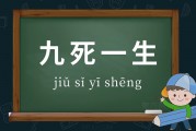 九死一生的意思