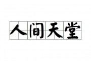 人间天堂的意思