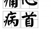 痛心疾首的意思
