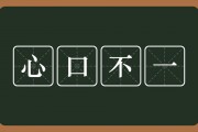 心口不一的意思