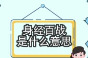 身经百战的意思