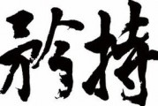 矜持不苟的意思是什么