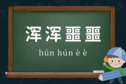 浑浑噩噩什么意思