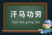 汗马功劳造句