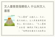 文人墨客的意思