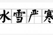 冰天雪地的意思