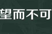可望而不可即的意思