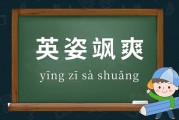 英姿飒爽什么意思