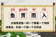 鱼贯而入造句