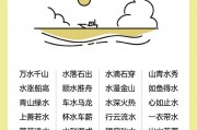 带水的成语