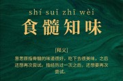 食髓知味的意思