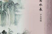 山高水长的意思